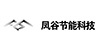 江蘇鳳谷節能科技有限公司_4895